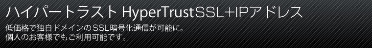 ϥѡȥ饹 HyperTrustSSL+IPɥ쥹